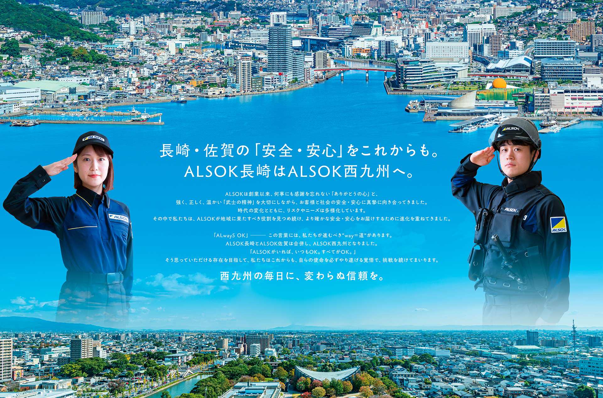 長崎・佐賀の「安全・安心」をこれからも。ALSOK西九州はALSOK西九州へ。