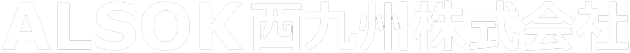 ALSOK西九州株式会社