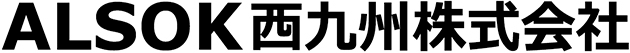ALSOK西九州株式会社