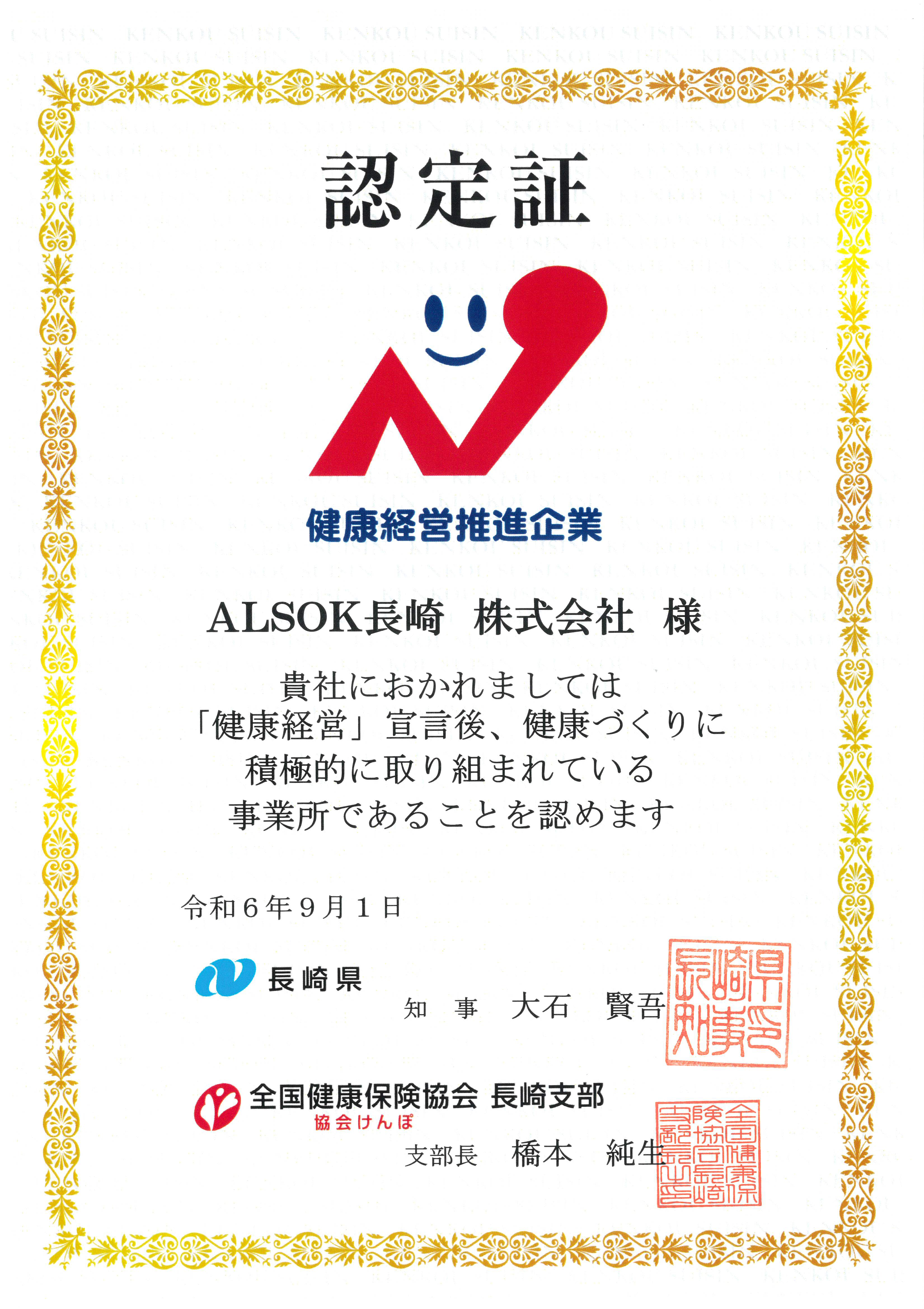 健康経営推進企業（長崎県）認定証