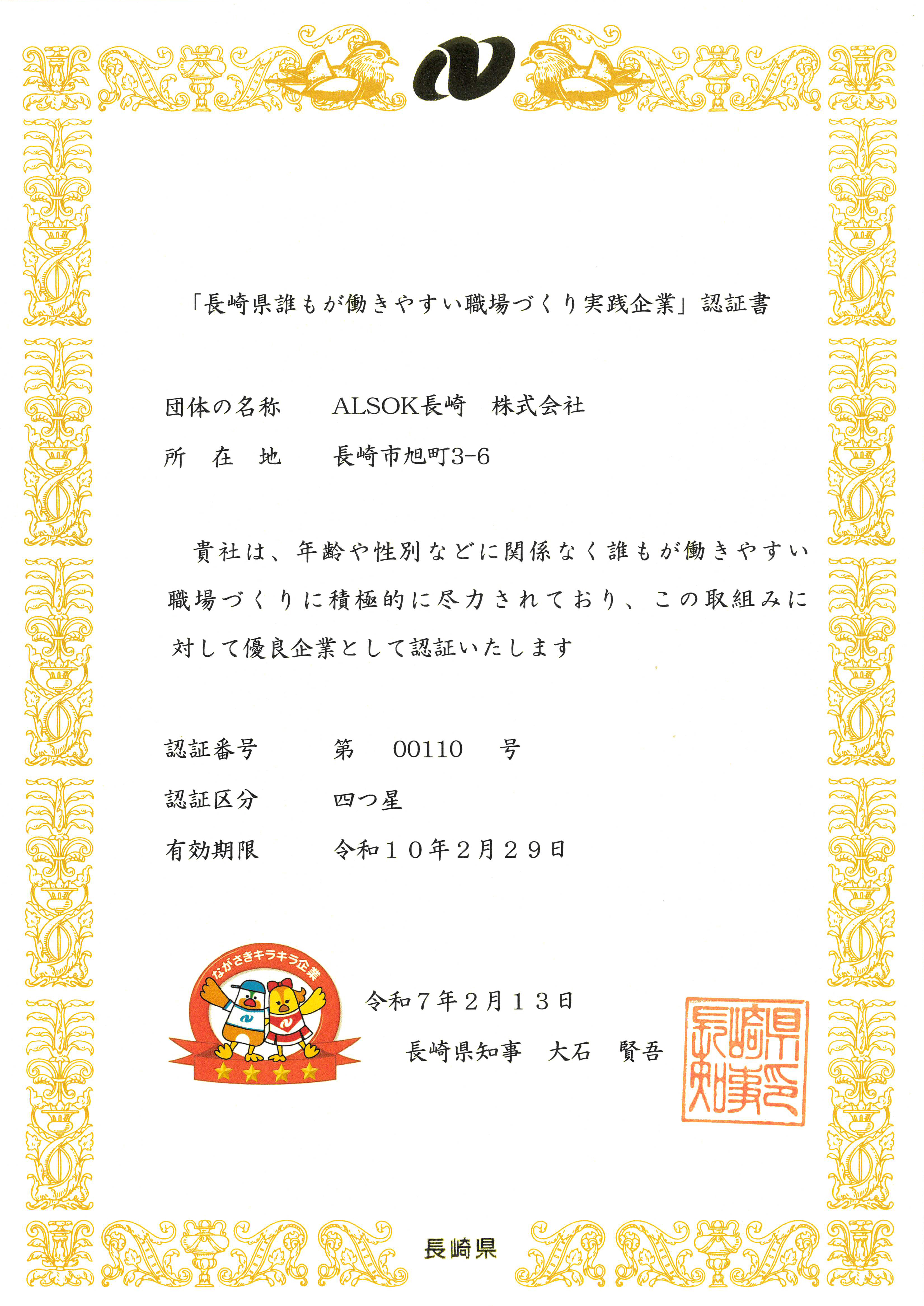 長崎県誰もが働きやすい職場づくり実践企業 認定書
