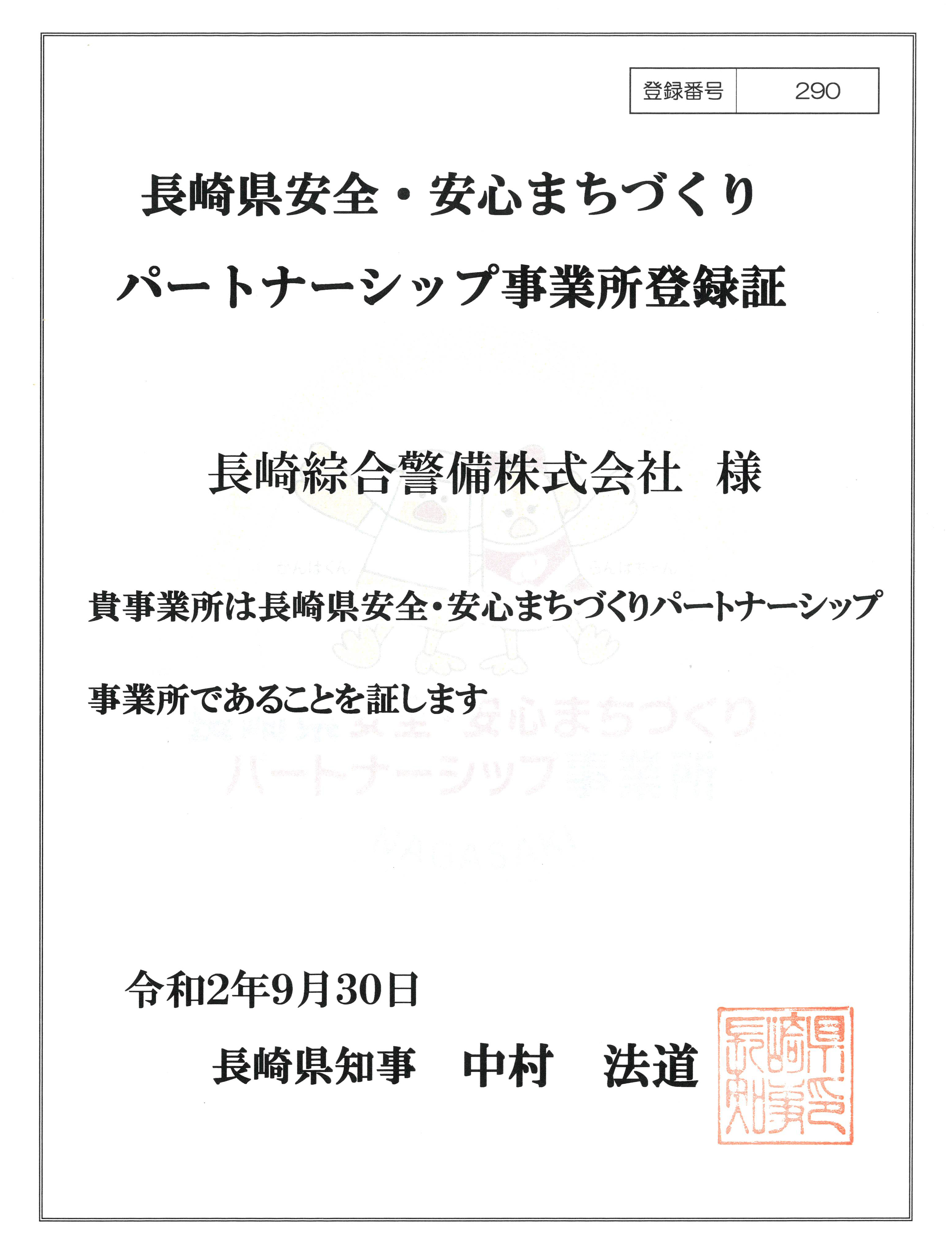 長崎県安全・安心まちづくりパートナーシップ事業所登録証
