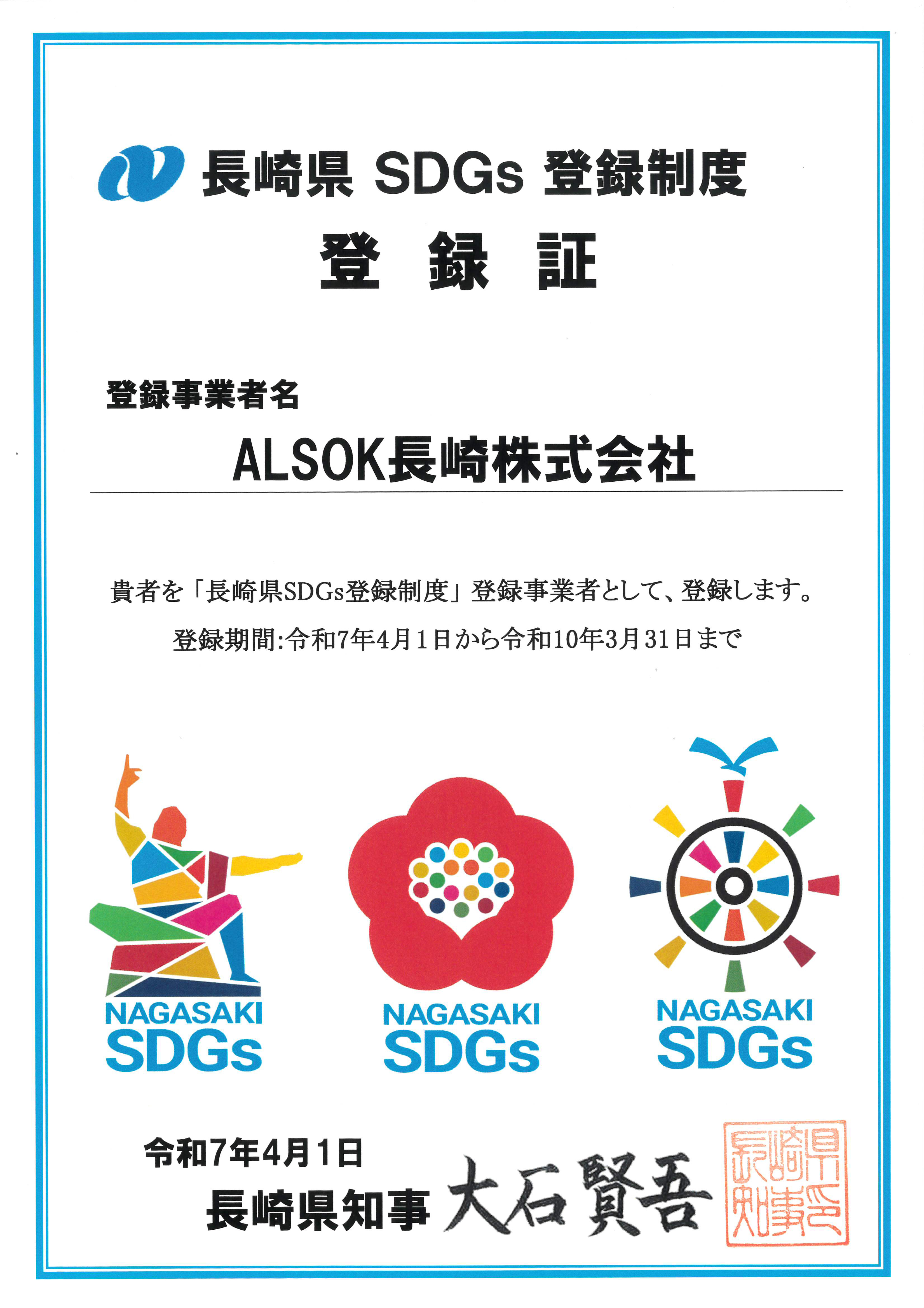 長崎県SDGs登録制度 登録証