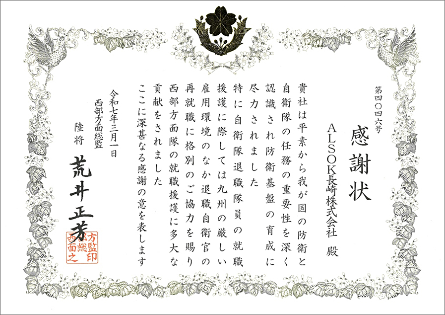 陸上自衛隊西部方面総監より感謝状を授与されました。