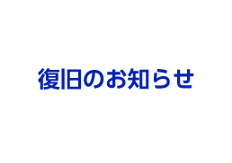 お電話がつながりにくい状況が復旧いたしました。